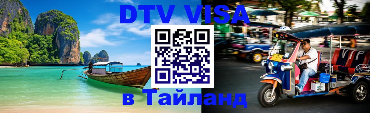 DTV Visa Тайланд купить 