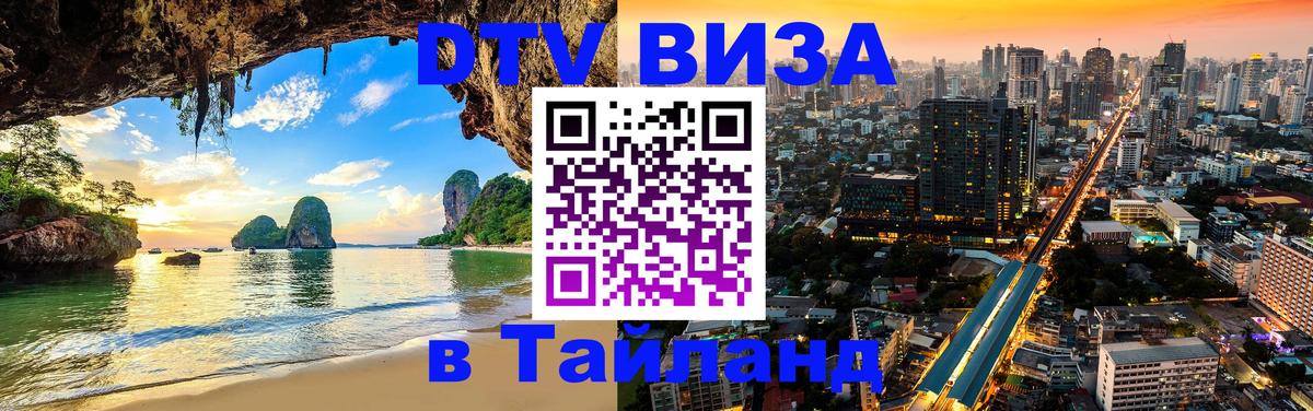 DTV Visa Thailand — прайс и условия, виза без дополнительных документов - Элиста  04.10.2025 