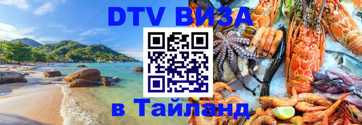 DTV Visa Тайланд купить 